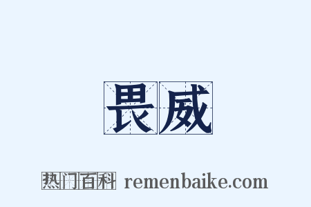 畏威是什么意思的图片